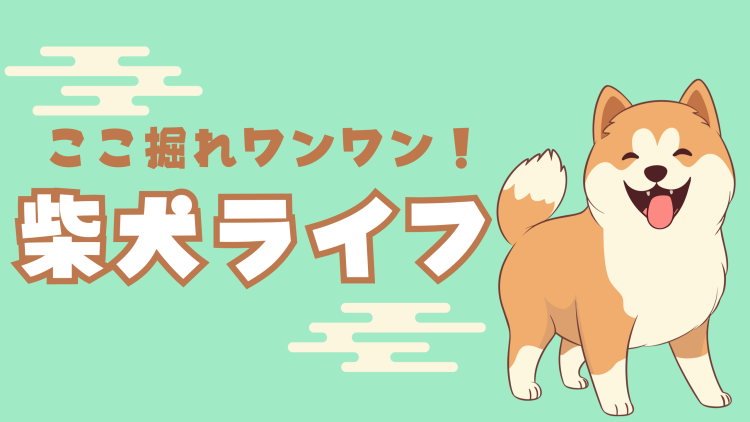 ここ掘れワンワン！柴犬ライフ